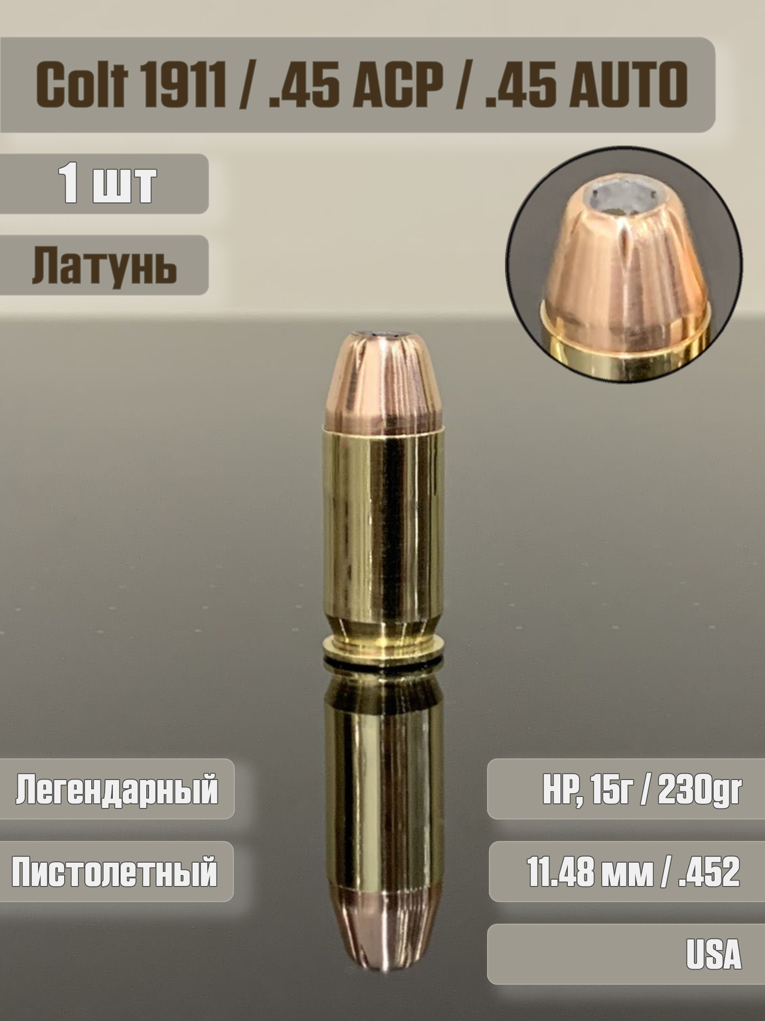 Фальшпатрон 45 ACP HP, латунь, 1 штука, для тренировок, учебный макет патрон