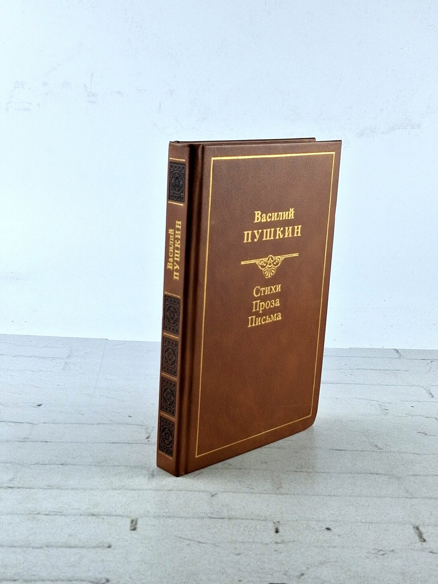 Василий Пушкин. Стихи. Проза. Письма. 1989