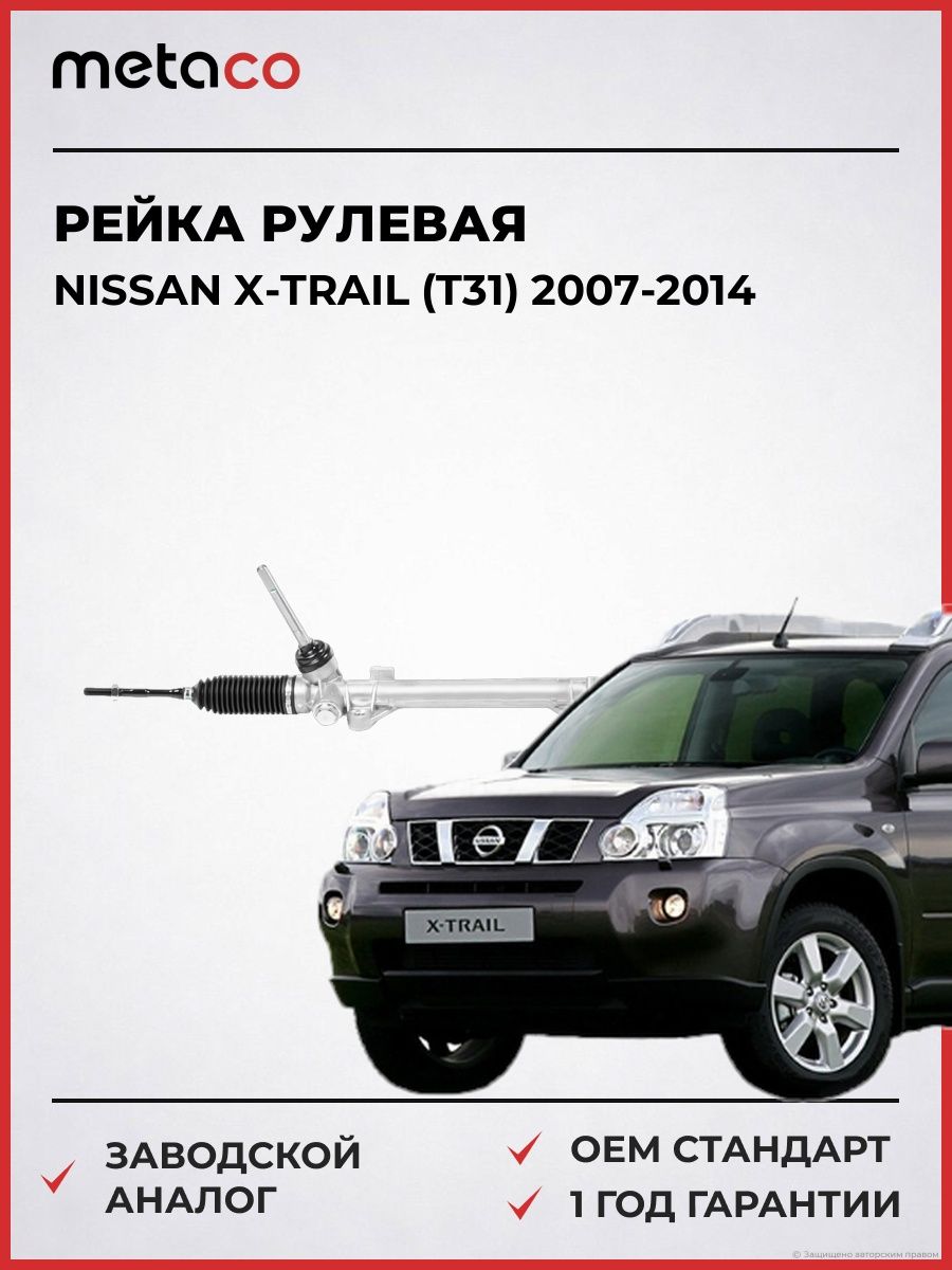 Рейка рулевая METACO 4080003 Ниссан Икс-Трейл Nissan X-Trail T31 2007-2014