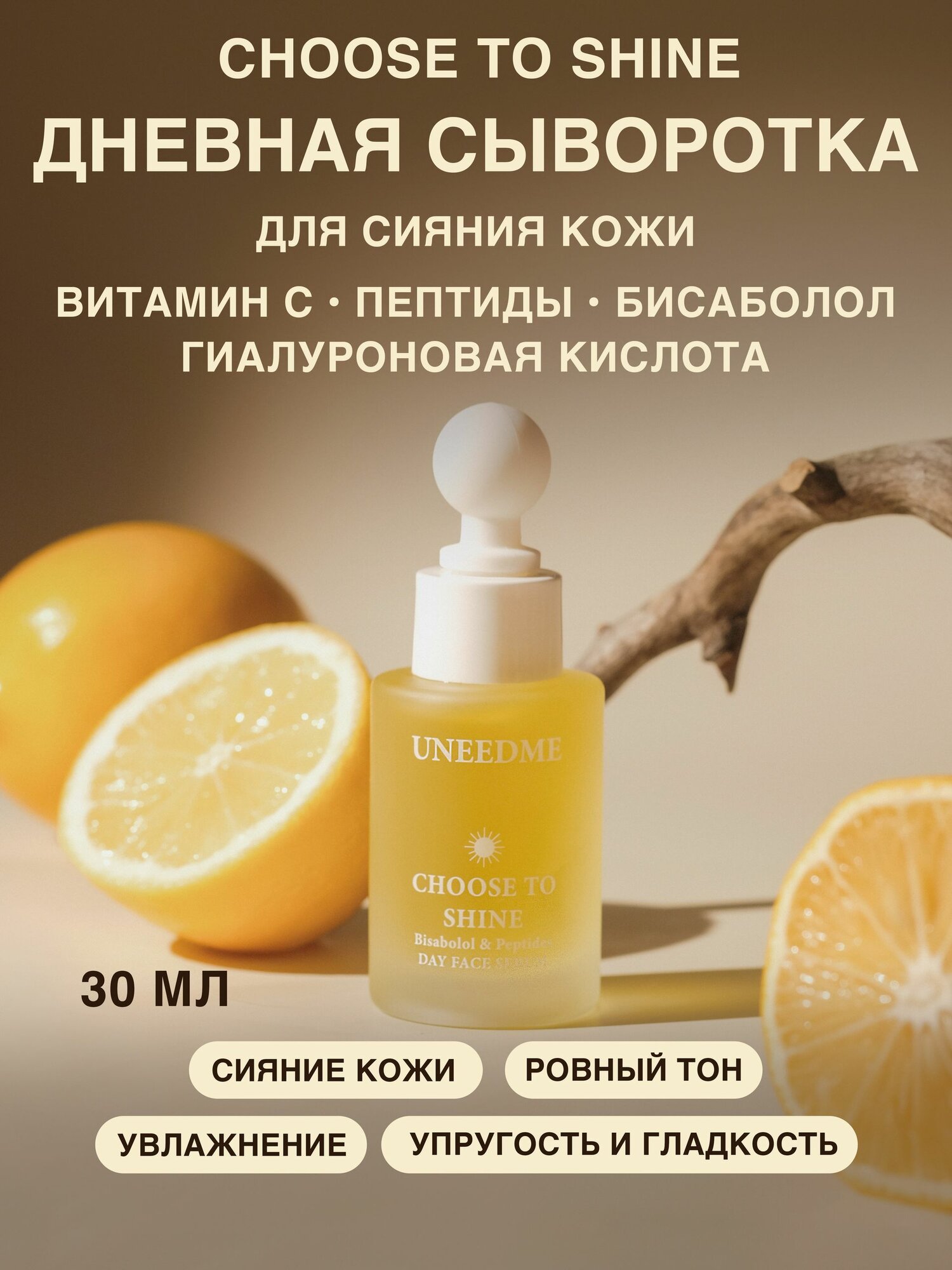 Сыворотка для ухода за кожей дневная, увлажняющая, с витамином C, ниацинамидом и гиалуроновой кислотой CHOOSE TO SHINE