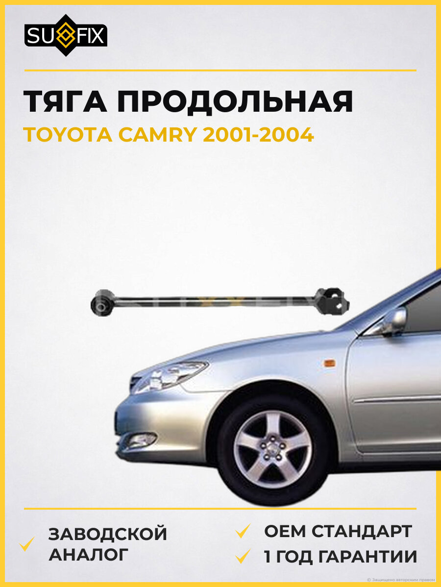 Тяга продольная SUFIX SI1106 Тойота Камри TOYOTA CAMRY 2001-2004
