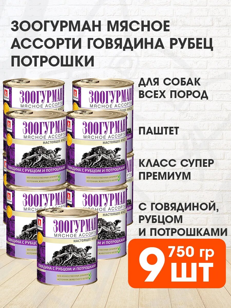 Корм влажный Зоогурман Мясное Ассорти для взрослых собак, говядина, рубец и потрошки, 750 г 9 шт
