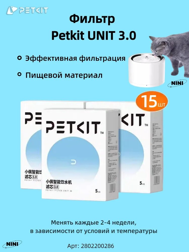 Сменный фильтр для питьевого фонтана Petkit UNIT 3.0, 15шт