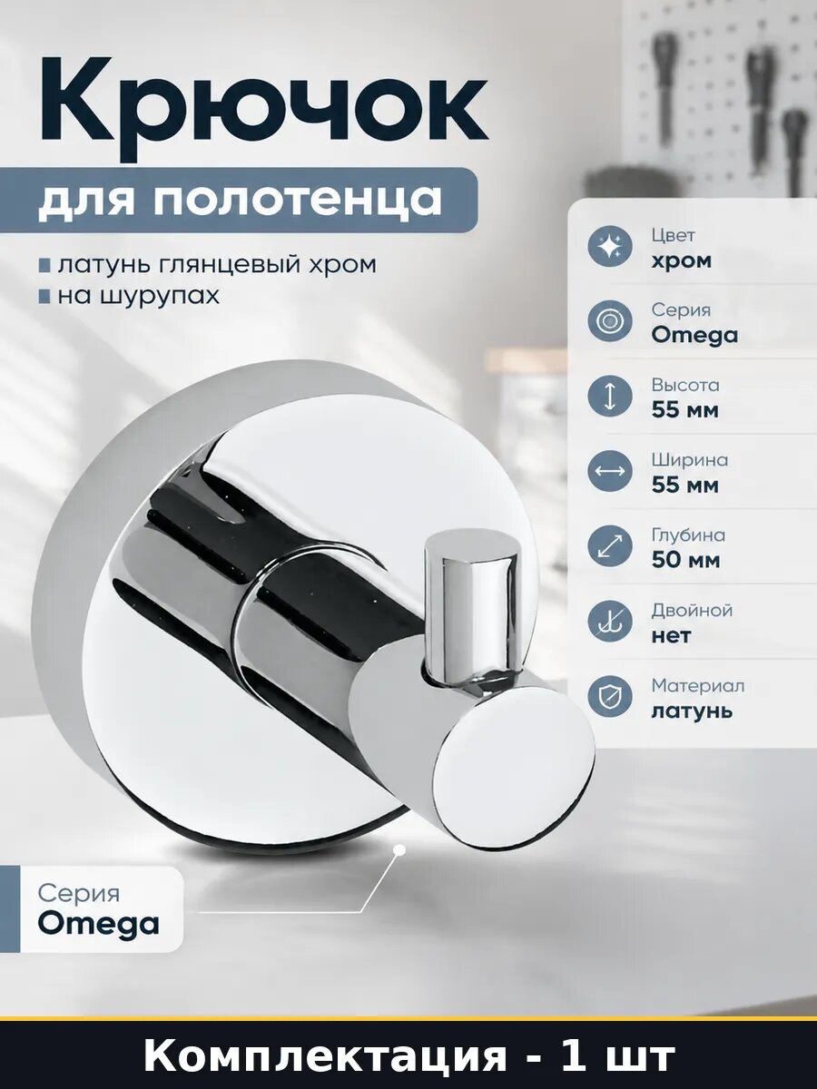 Крючок для полотенца латунь глянцевый хром на шурупах