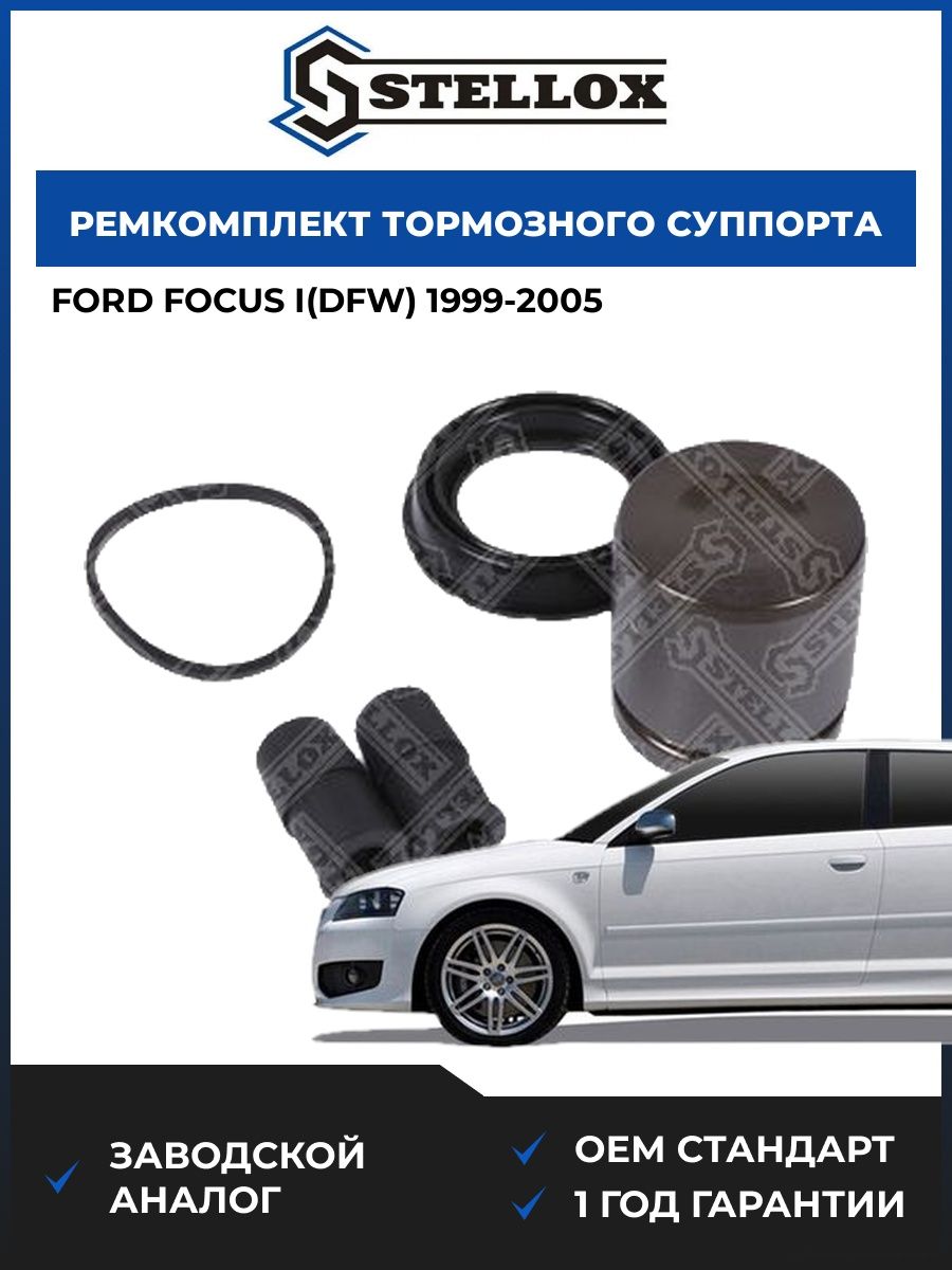 Ремкомплект тормозного суппорта с поршнем передний Stellox 0591423SX Форд Фокус I Ford Focus I DFW 1999-2005