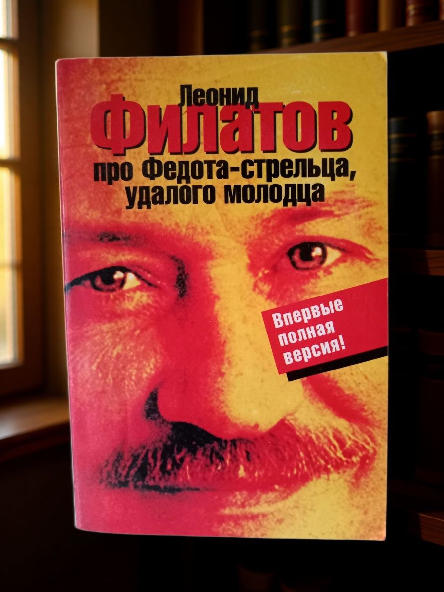 Про Федота-стрельца, удалого молодца Филатов Леонид Алексеевич