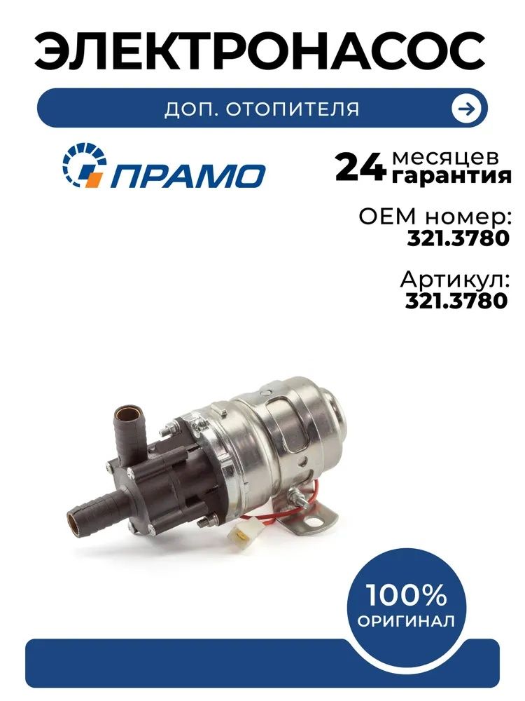 Насос отопителя дополнительный для ГАЗ-3308, 3309, Камаз, МАЗ, ЗИЛ d-16 24В 321.3780 "Прамо", 321.3780