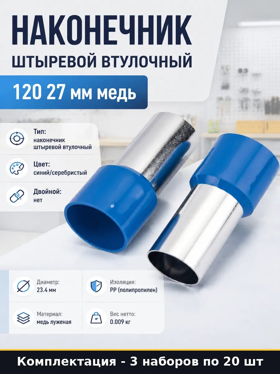 Наконечник НШВИ 120 27 медный для кабеля комплект 3х20