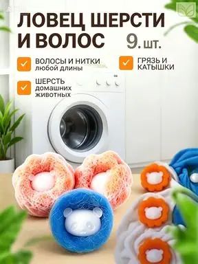 Шарики для стирки от шерсти и волос, в стиральной машине мячики против мусора, катышек, ворса