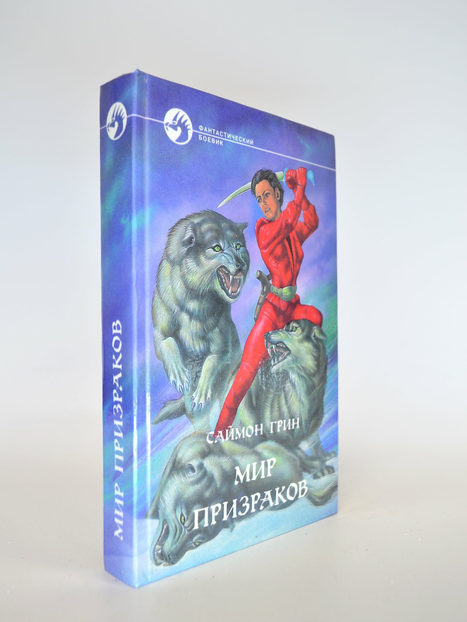 Мир призраков. Саймон Грин. Букинистическая книга в отличном состоянии.