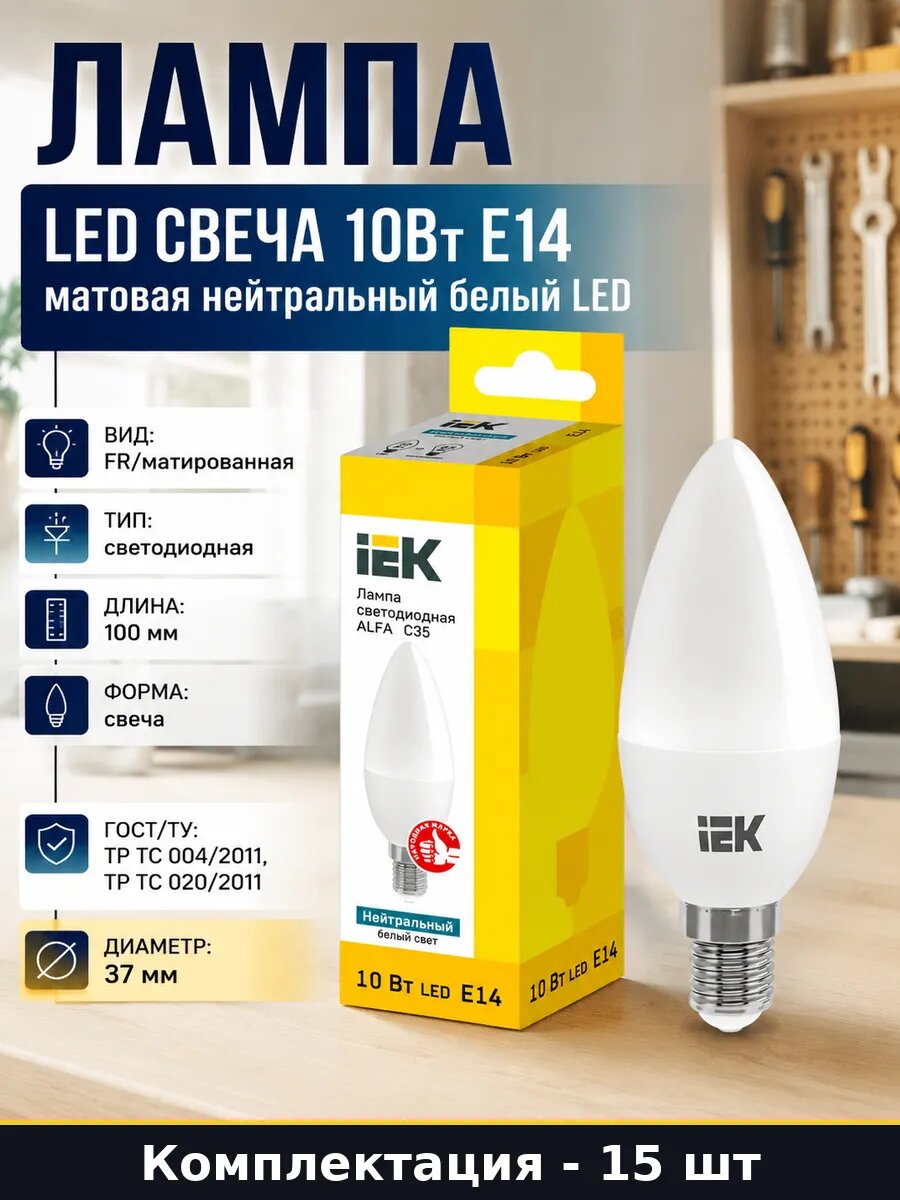 LED лампочки E14 свеча 100мм 4000К нейтральный свет 15 шт