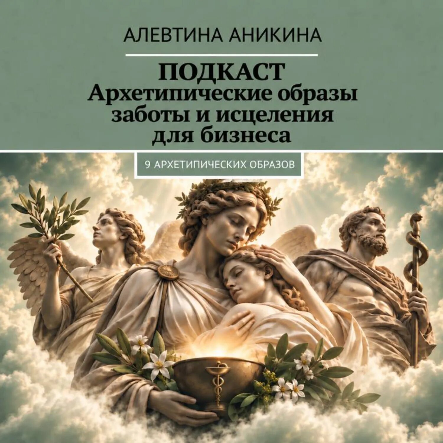 Подкаст «Архетипические образы заботы и исцеления для бизнеса» [Аудиокнига]