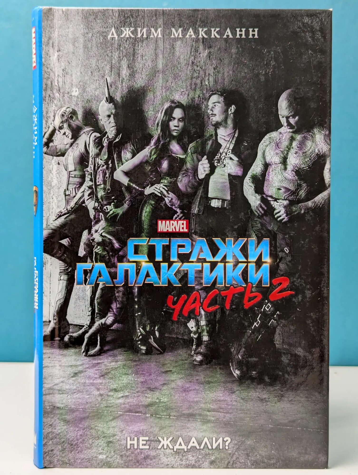 Вселенная Marvel. Стражи Галактики. Часть 2 МакКанн Джим 2017