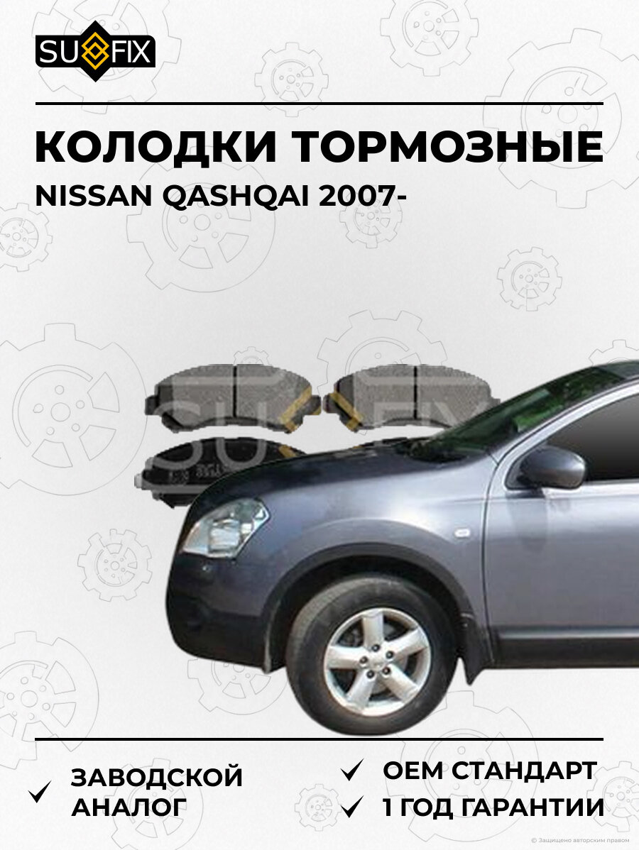 Колодки тормозные SUFIX SX1380 Ниссан Кашкай NISSAN QASHQAI 2007