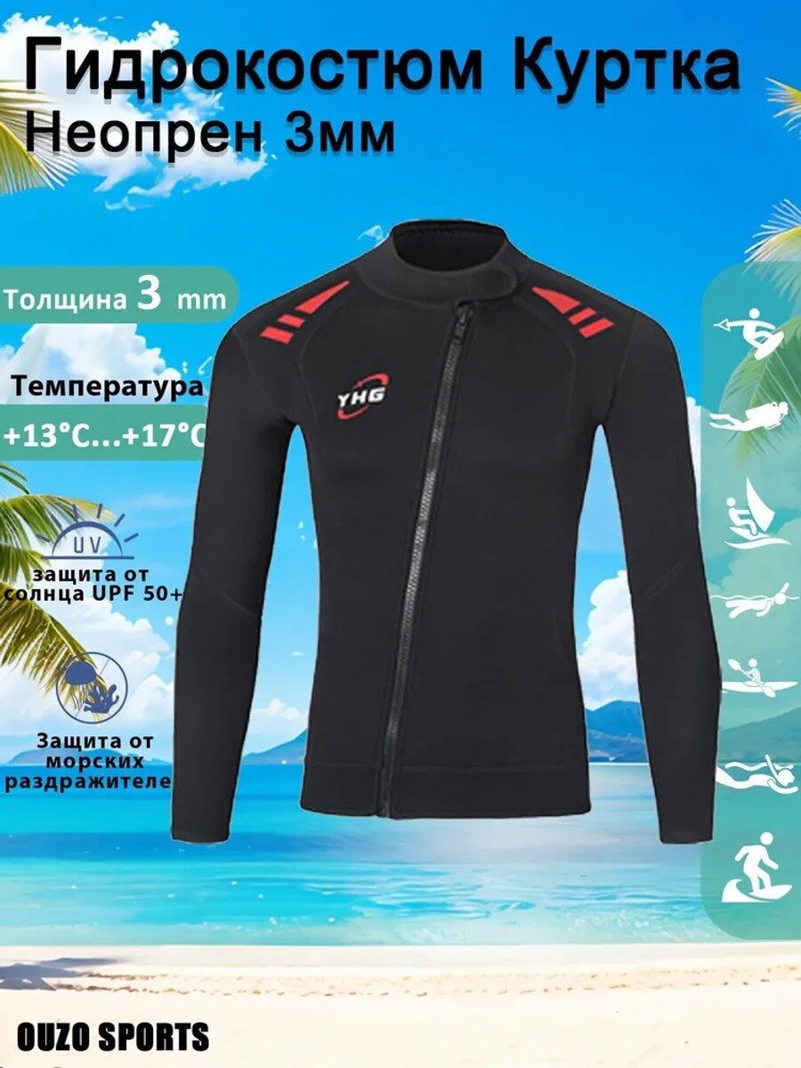 OUZO Гидрокуртка, размер: XXXL, Тип Гидрокостюм, Толщина гидрокостюма, мм 3