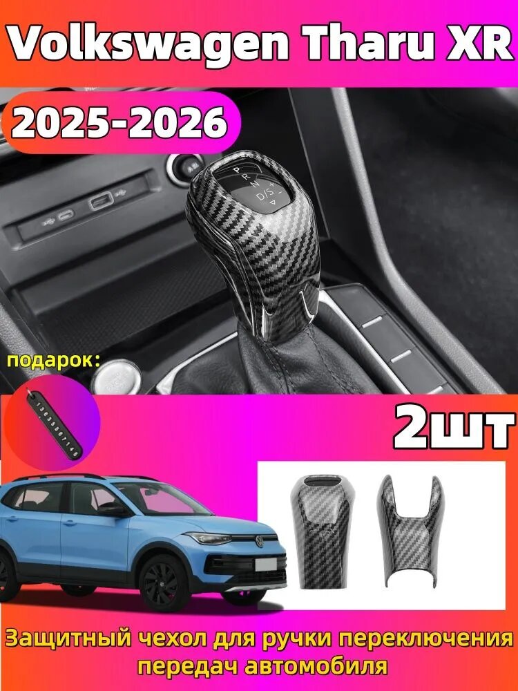 2025-2026 Volkswagen Tharu XR Защитный чехол для ручки переключения передач автомобиля, volkswagen tharu Автозапчасти