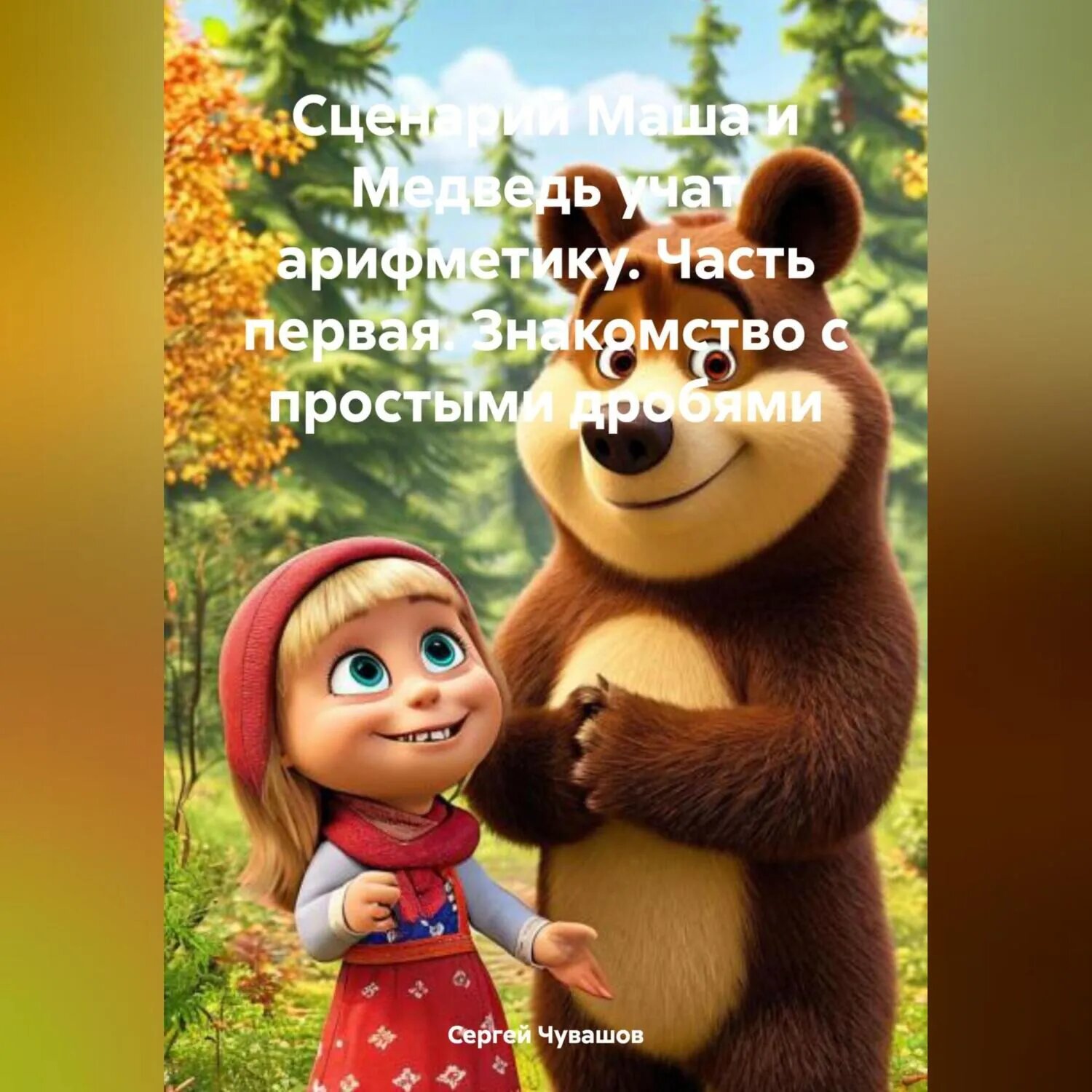 Сценарий Маша и Медведь учат арифметику. Часть первая. Знакомство с простыми дробями [Аудиокнига]