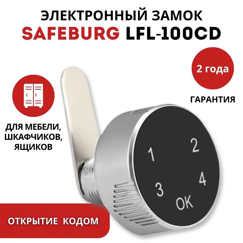 Замок почтовый кодовый электронный SAFEBURG LFL-100CD, мебельный замок для шкафчика, почтового ящика, витрины