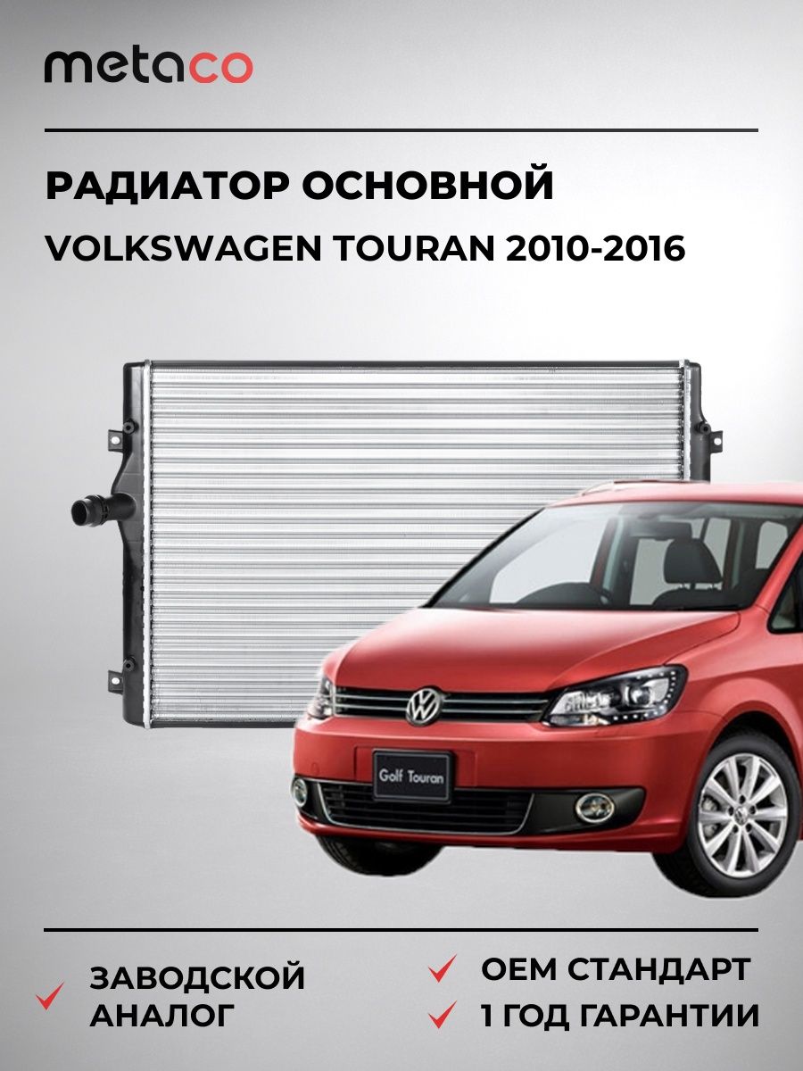 Радиатор основной METACO 8010105 Фольксваген Туран Volkswagen Touran 2010-2016