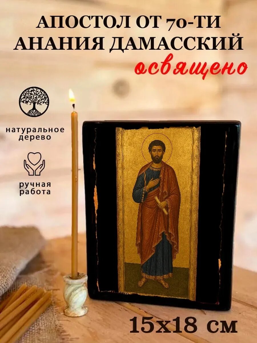 Икона Апостол от 70-ти Анания Дамасский, на дереве, 15×18 см