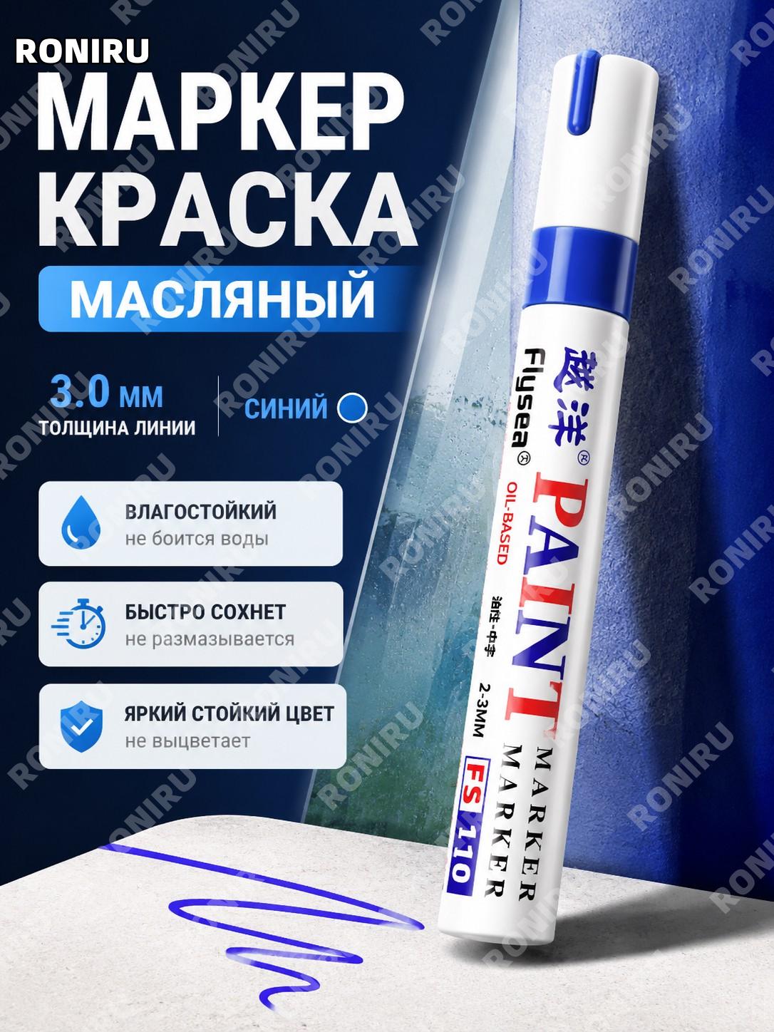 Масляный маркер-ручка для краски Flysea синий, низкий запах, для рисования, стекла, шин и подкраски поверхностей