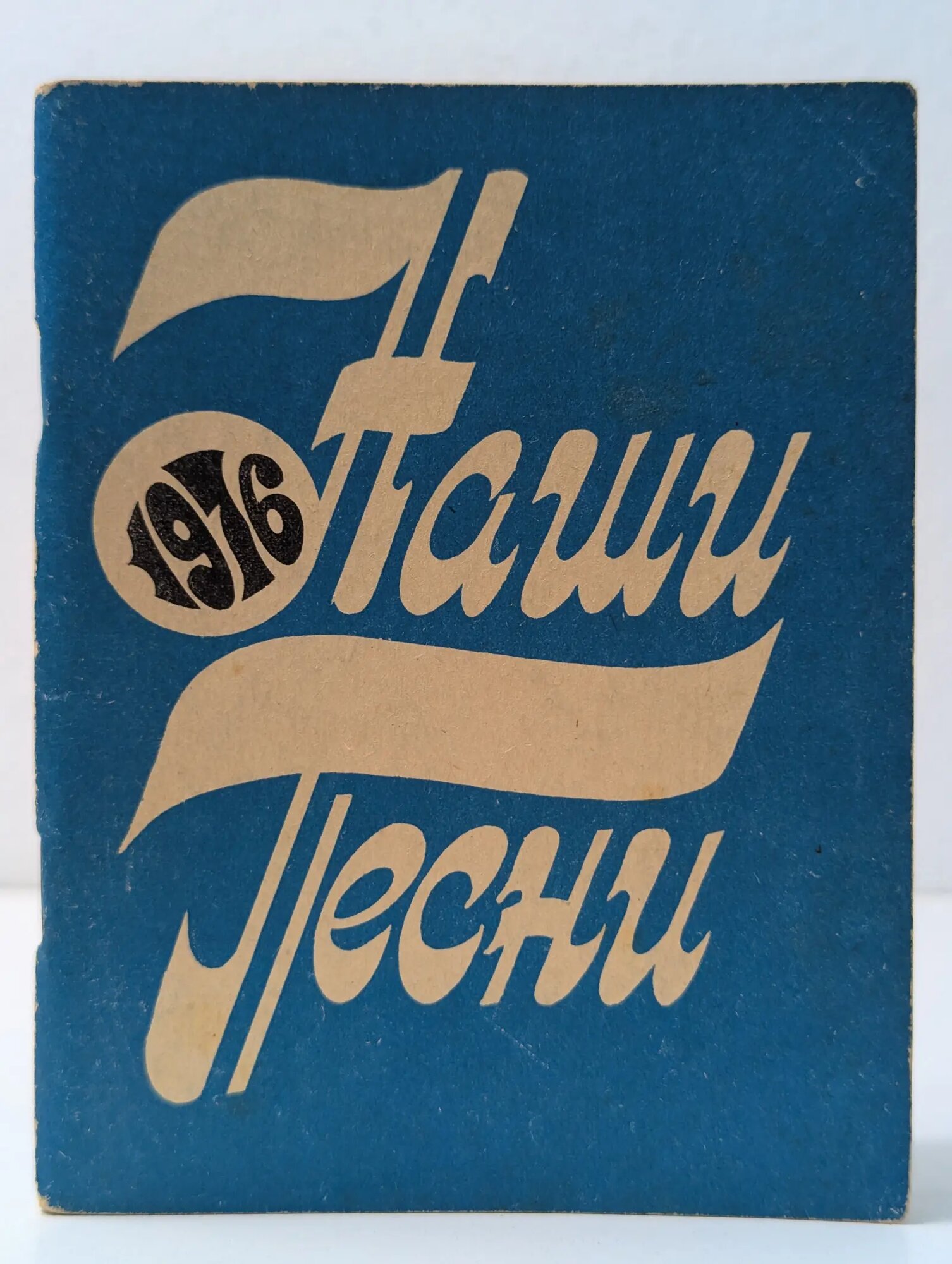 Наши песни 1976 Сборник 1976