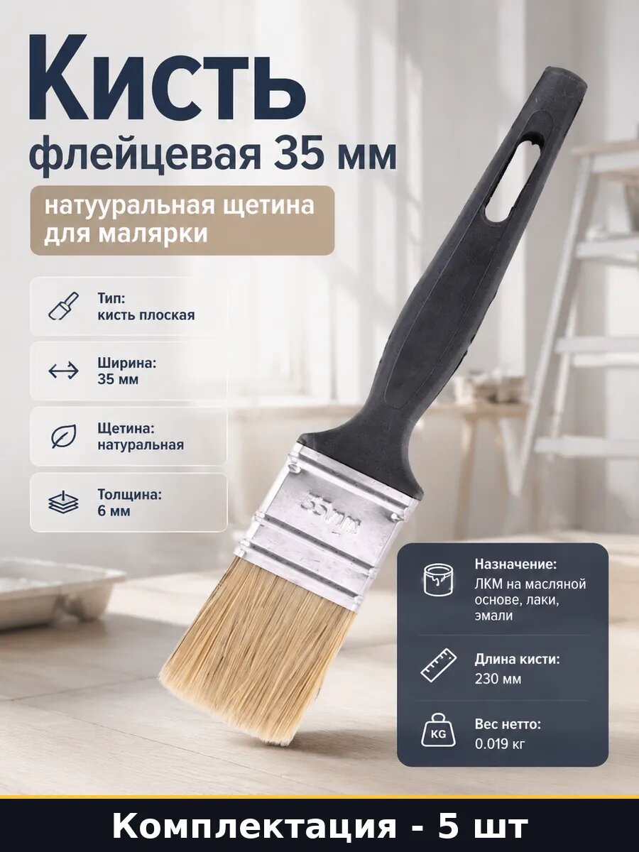 Кисть флейцевая 35 мм натуральная щетина для малярки