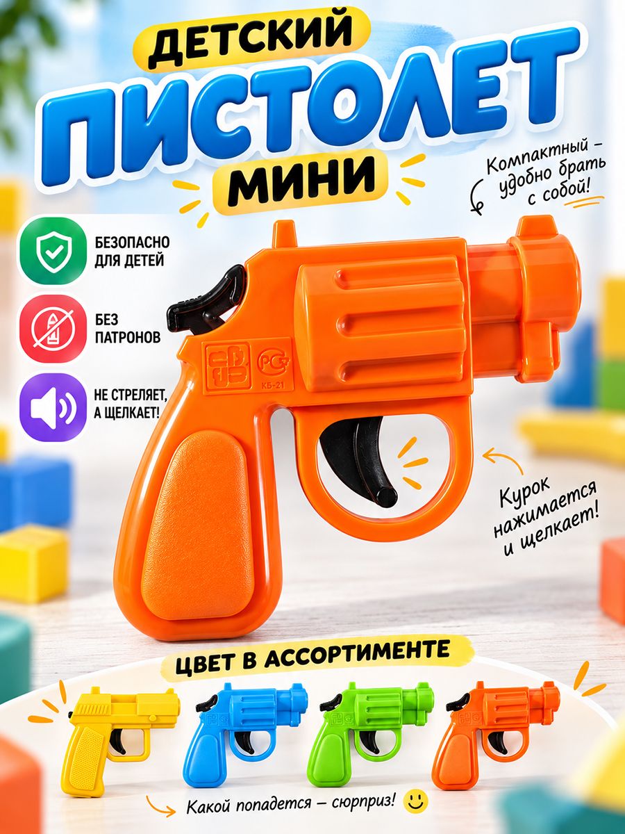 Пистолет игрушечный револьвер детский Мини