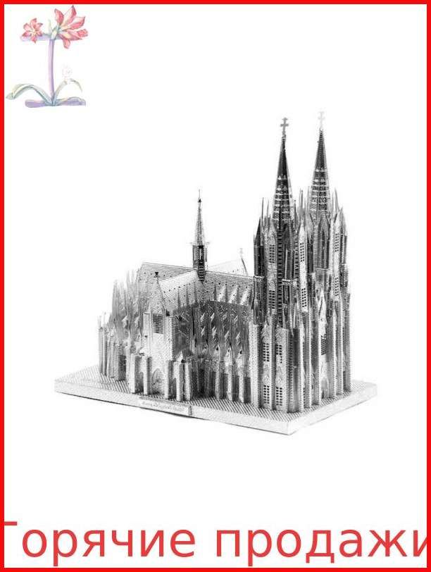 3D-пазл из металла для самостоятельной сборки. Архитектурная модель серия Соборы: Кельнский собор. Подходит для взрослых и детей. Идеальный подарок на Рождество или день рождения.