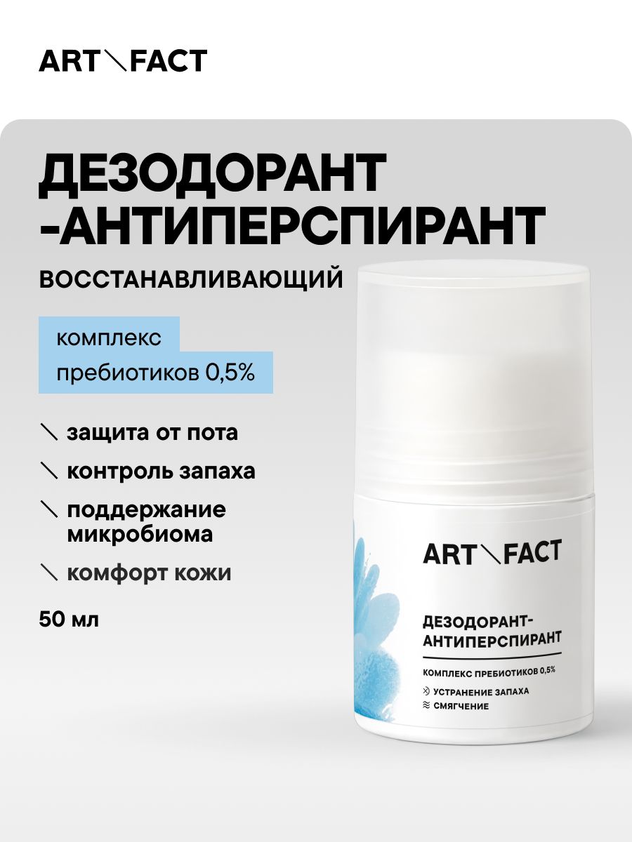 ART&FACT. / Дезодорант-антиперспирант с пребиотиками