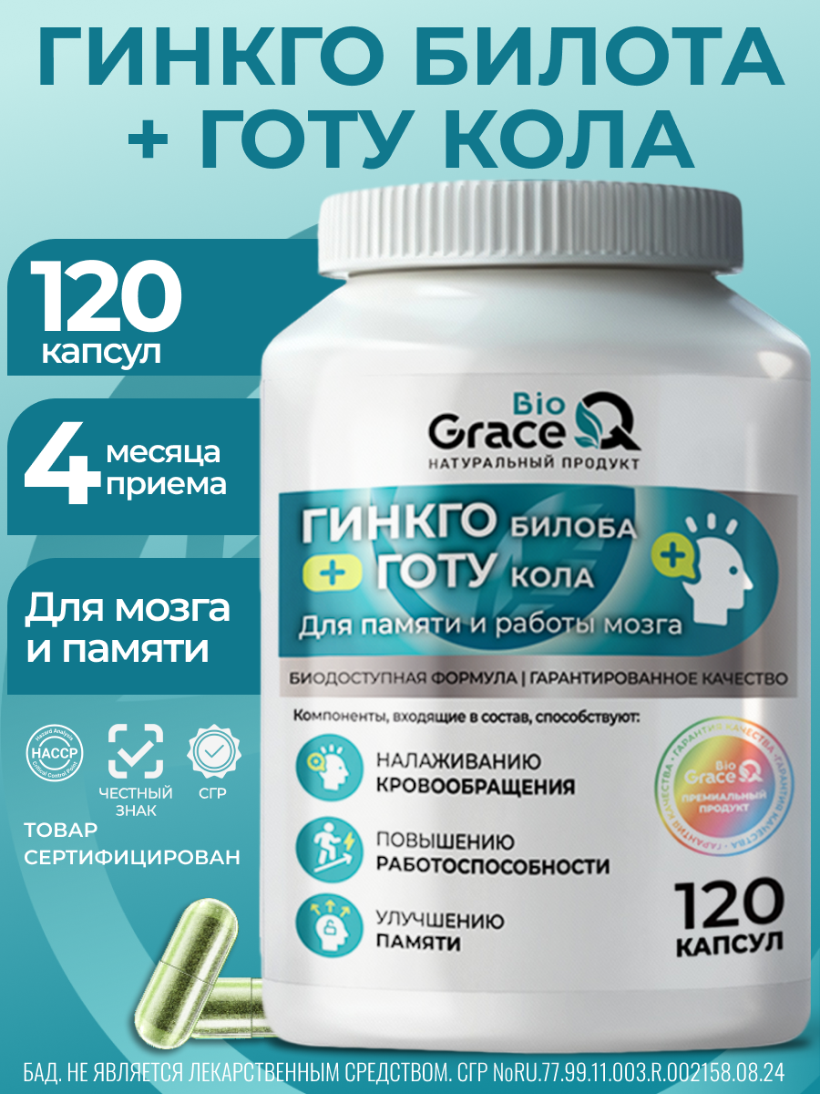 Гинкго Билоба и Готу Кола GraceBioQ для памяти, мозга, внимания, сердца, сосудов, 120 капсул.