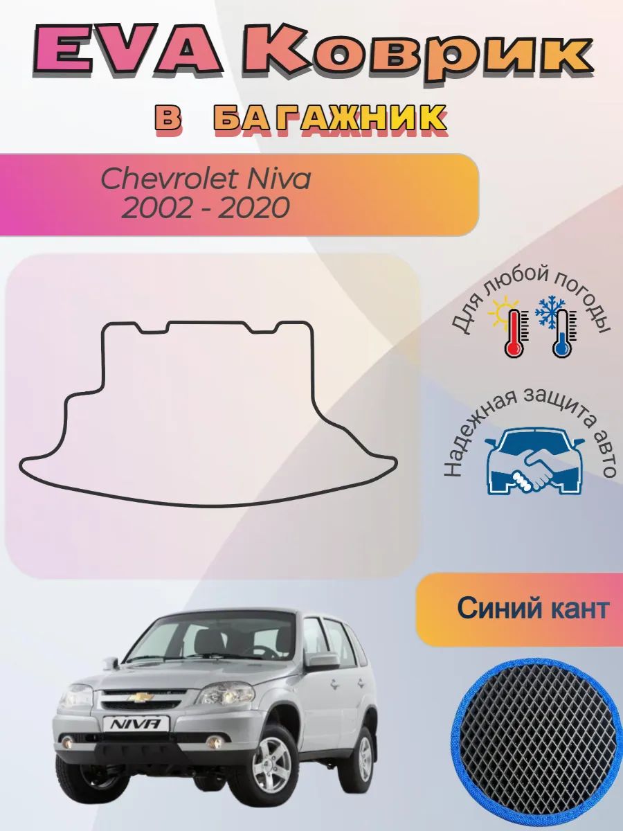 EVA коврик в багажник Chevrolet Niva 2002 -2020 Шевроле Нива