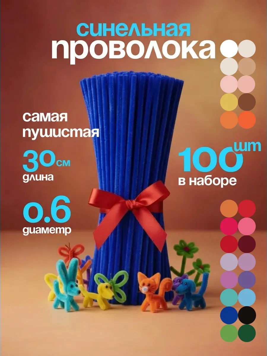 Синельная проволока пушистая для творчества набор 100 штук