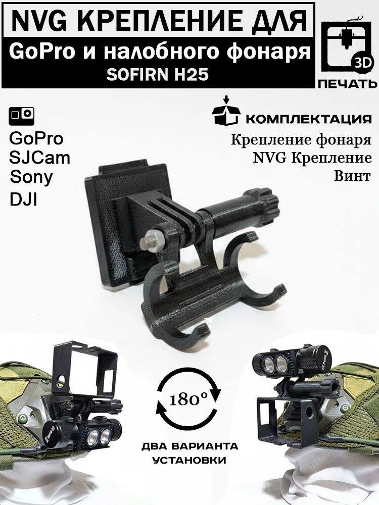 Крепление для шлема NVG для экшн камеры GoPro и фонаря черное