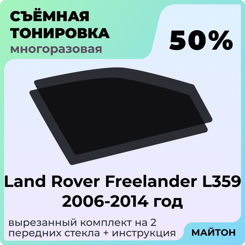 Тонировка съемная для Land Rover Freelander Тонировка съемная для Ланд Ровер Фрилендер L359 2006-2014 Быстросъемная тонировка 50%