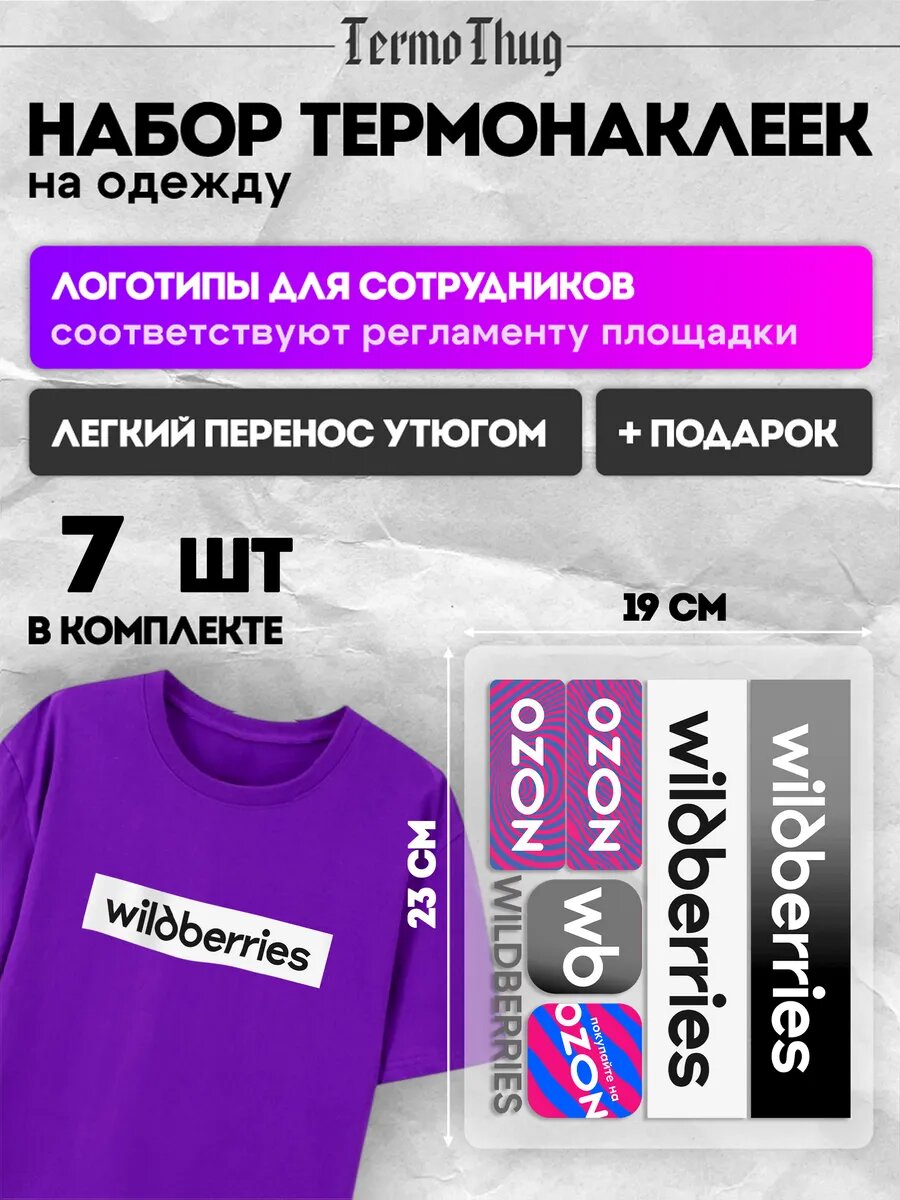 Термонаклейка на одежду логотип Wildberries ВБ WB Ozon озон