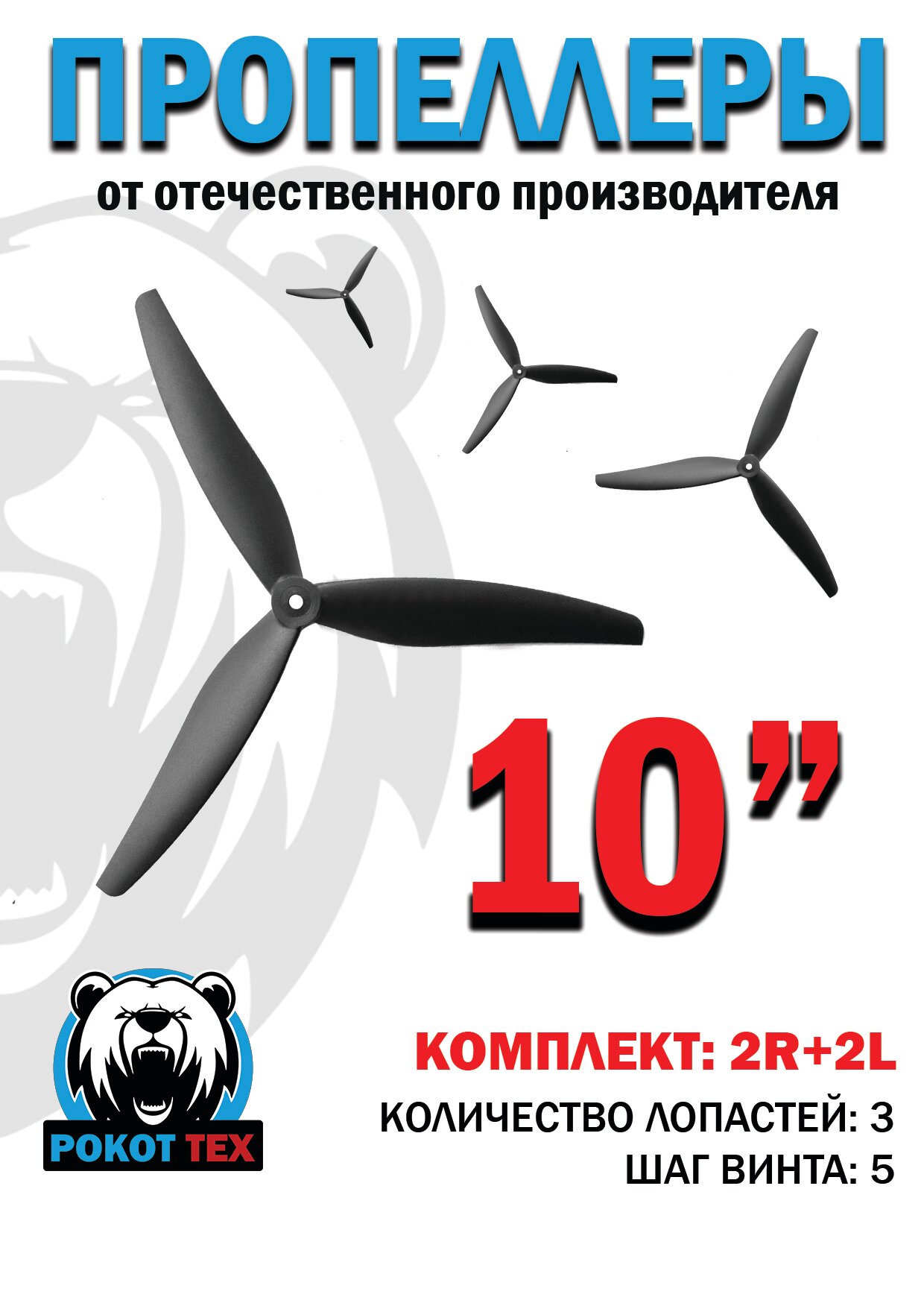 Пропеллеры RT1050S для FPV дрона 10 дюймов. Лопасти квадрокоптера 10