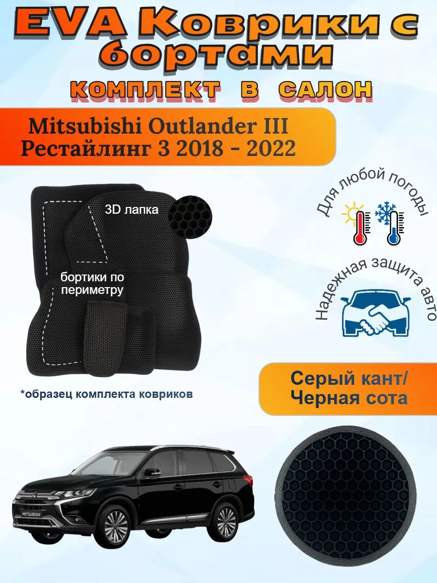 3Д EVA коврики Mitsubishi Outlander 2018 - 2022 Аутлендер