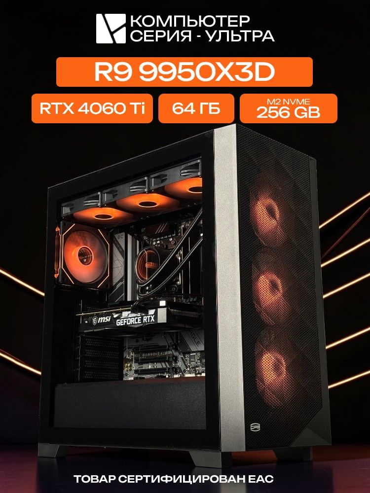 Big Pro E-ATX AIO 360 чёрный, X870, R9 9950X3D AIO3, 256 NVME, 64 ГБ DDR5, RTX 4060 Ti (8 Гб), 700W