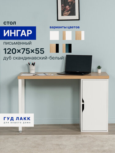 Изображение товара Стол письменный ГУД лакк Ингар, с дверцей, 120x75x55, белый, столешница дуб скандинавский