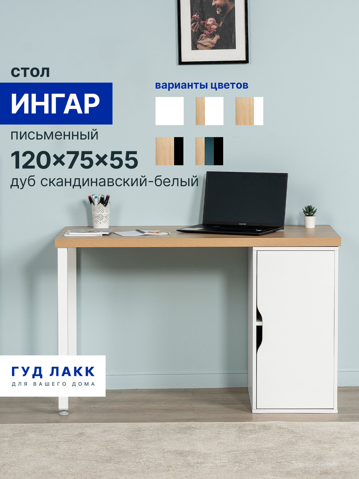 Стол письменный ГУД лакк Ингар, с дверцей, 120x75x55, белый, столешница дуб скандинавский