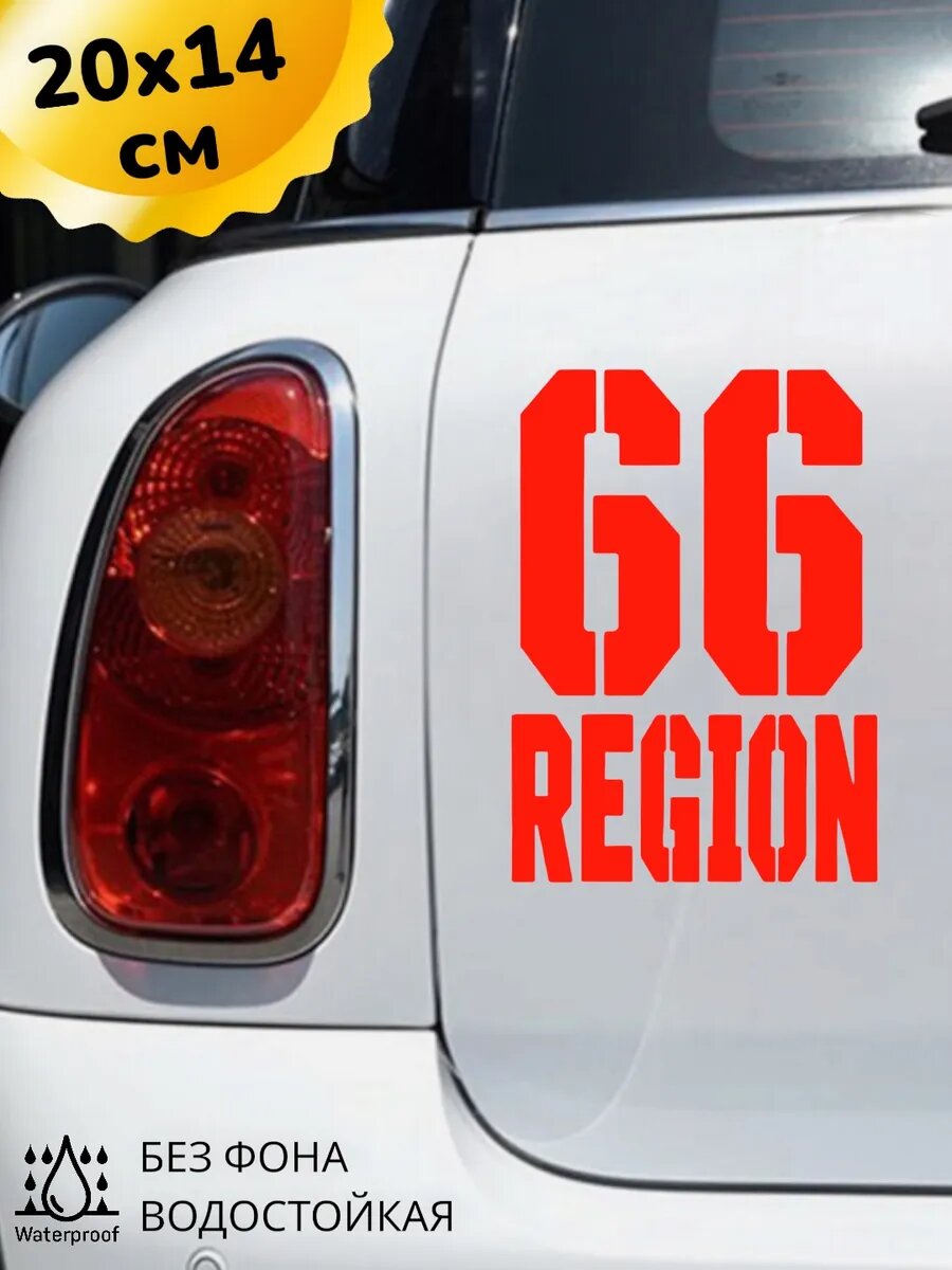 Наклейка на авто 66 регион 14Х20 см