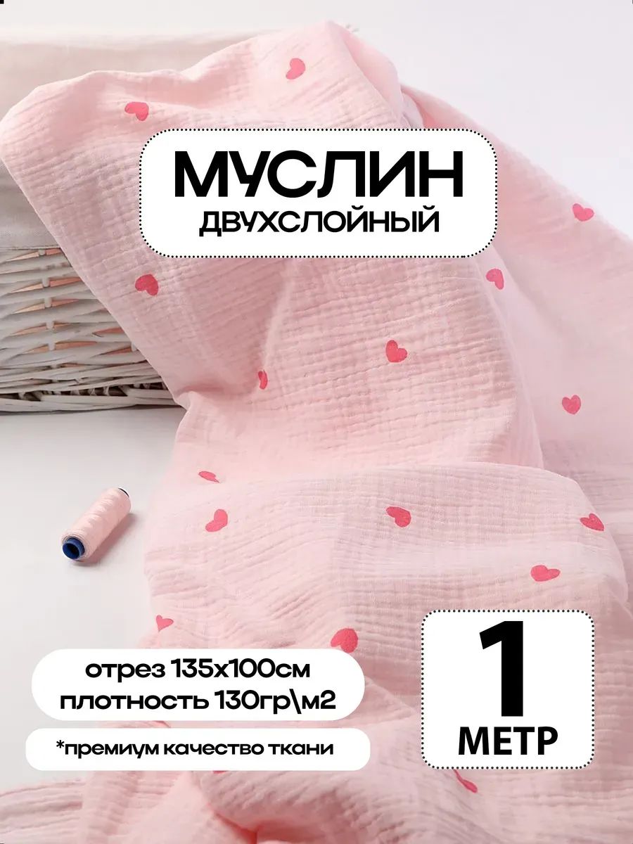 Муслин 2х слойный Премиум 100% хлопок 100х135см