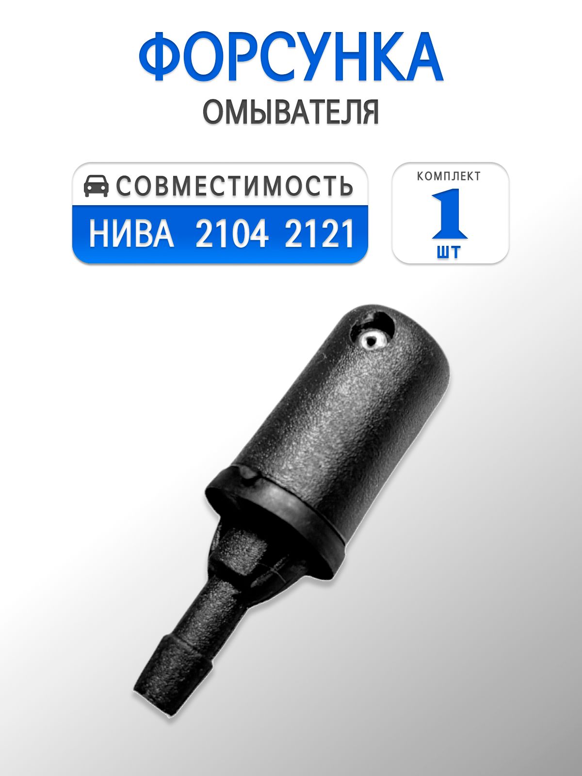 Форсунка (жиклер) омывателя заднего стекла для 2121 Niva, 2104 (1 шт.)