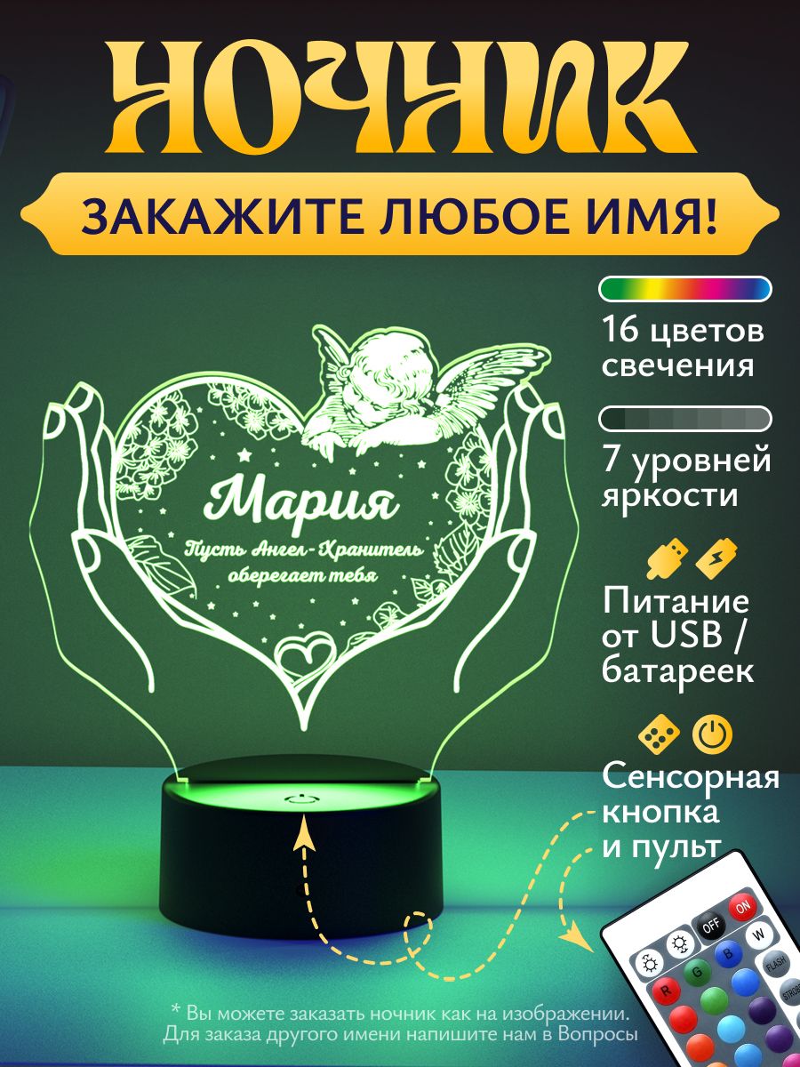 Ночник Мария - пусть ангел хранит тебя - подарок девушке, женщине, дочке