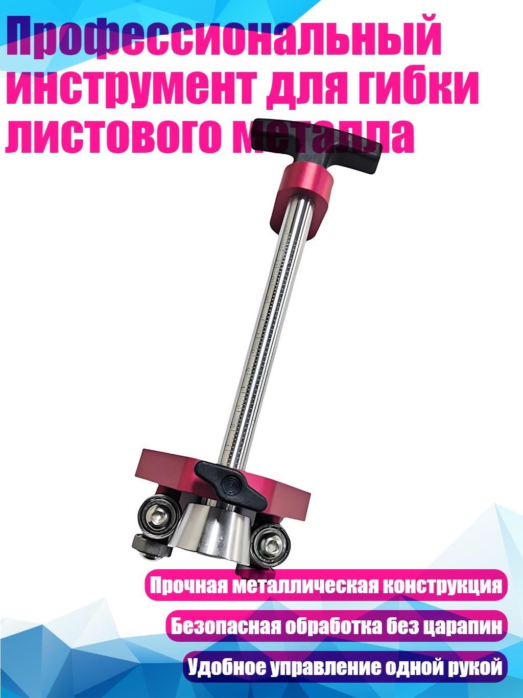 Профессиональный инструмент для гибки листового металла--SD925