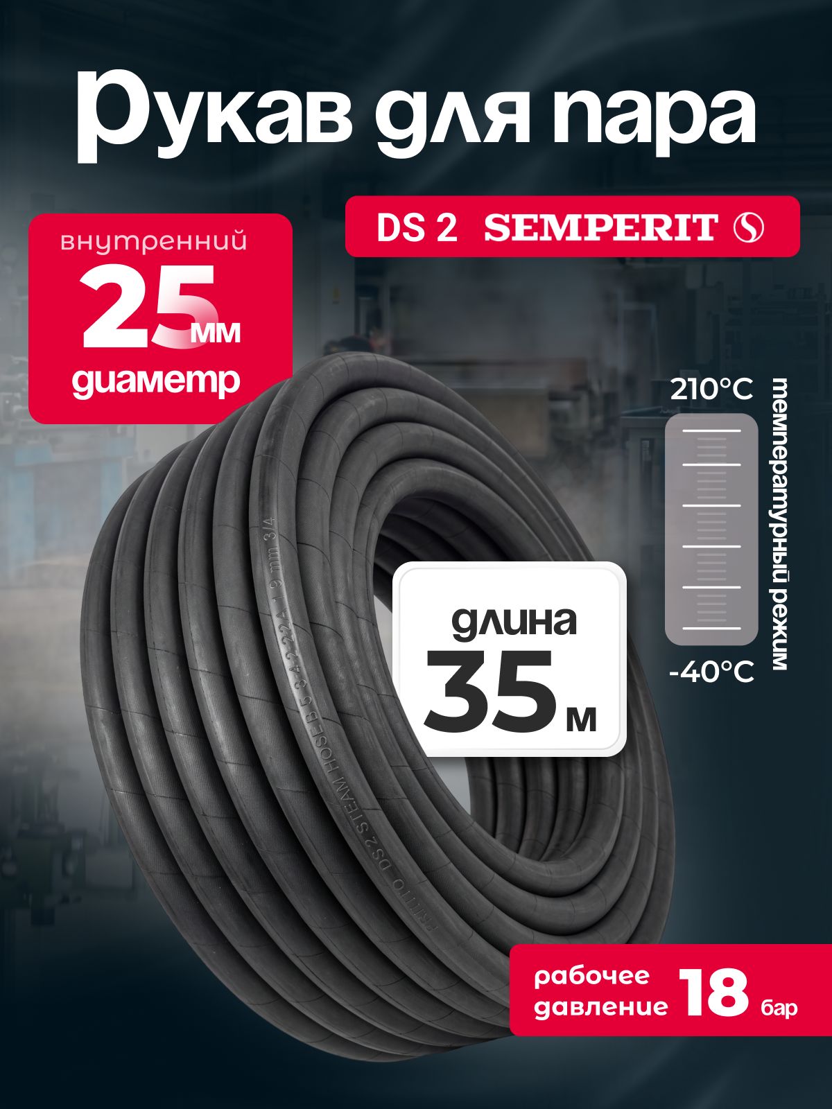 Рукав для пара DS-2 Semperit, 25 мм, длина 35 м.