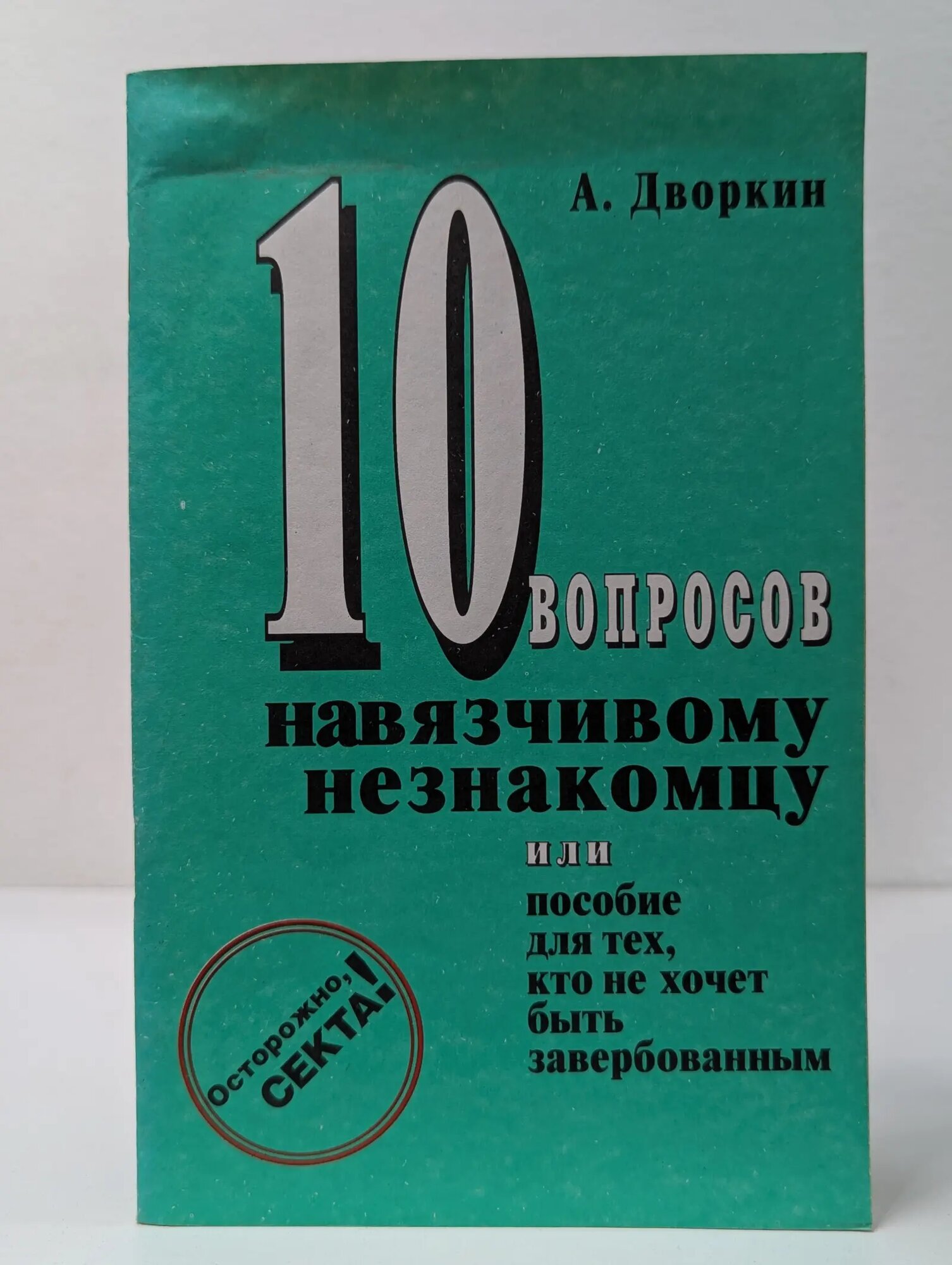 10 вопросов навязчивому незнакомцу, или Пособие для тех, кто не хочет быть завербованным Дворкин Александр Леонидович 2000