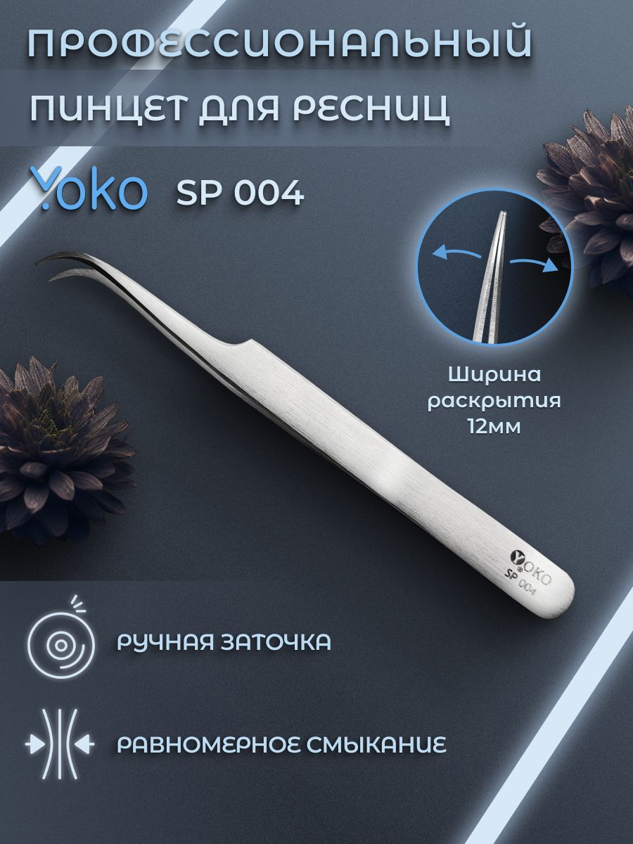 Пинцет острый Yoko, загнутый форма: игла. Артикул Y SP 004