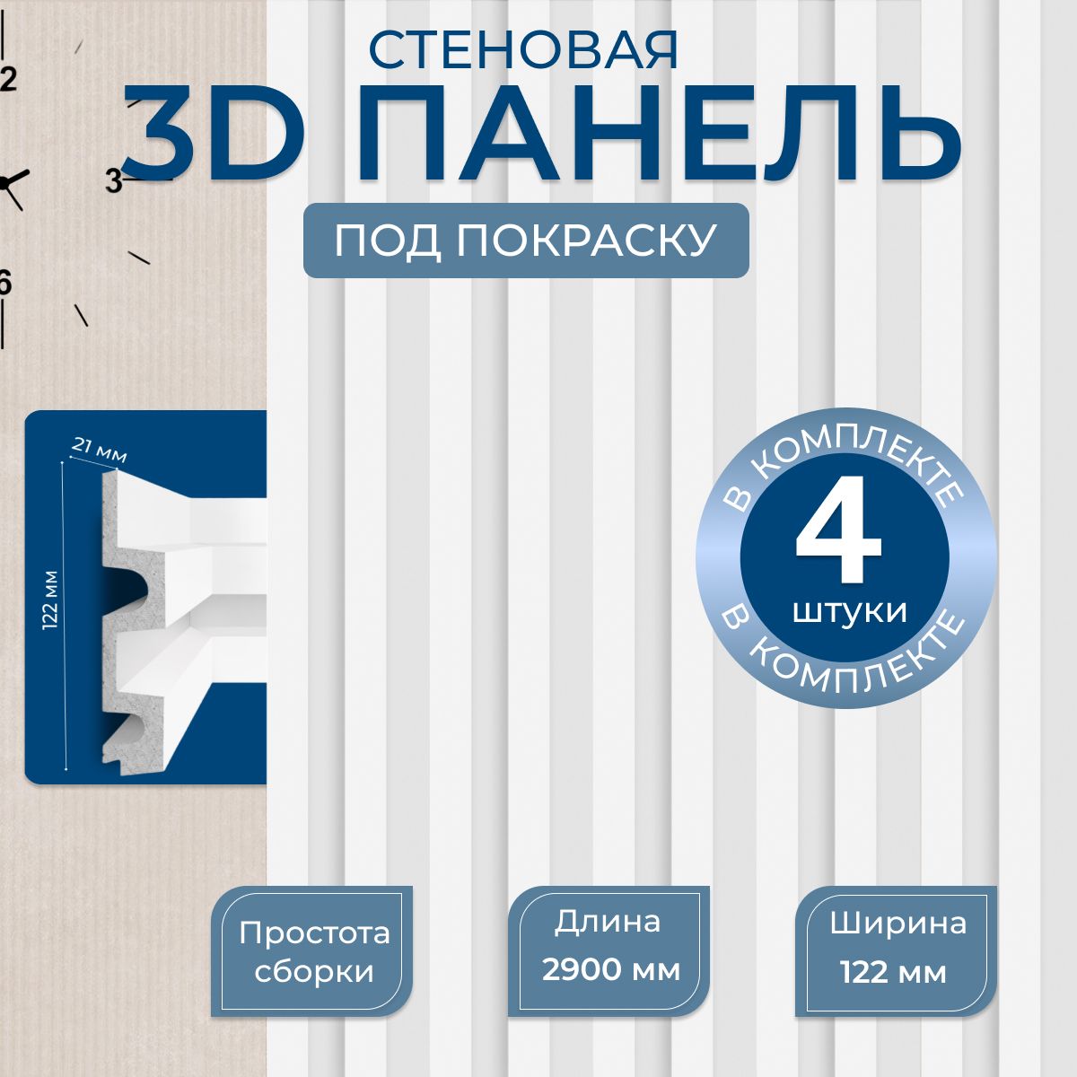 Стеновая панель NovaDecor ID-302 (122*21*2900 мм) - 4 шт